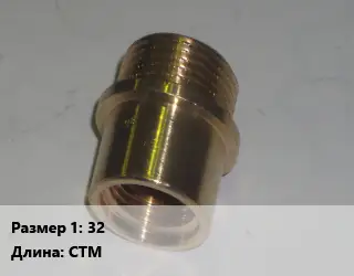 Переход латунный 32 СТМ